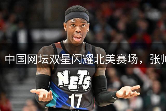 中国网坛双星闪耀北美赛场，张帅商竣程双双爆冷晋级