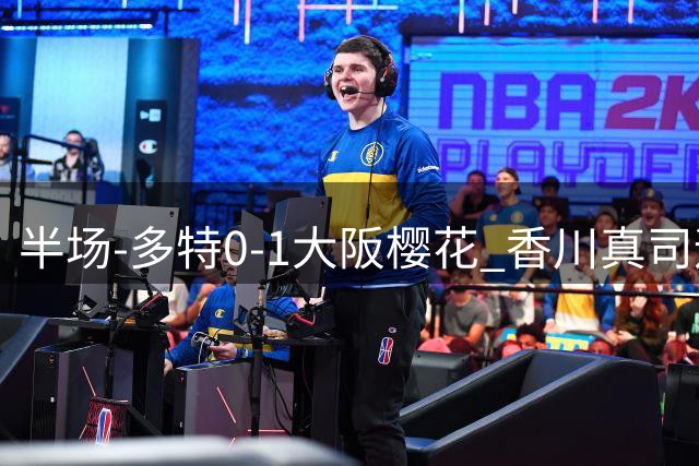 半场-多特0-1大阪樱花 香川真司远射造险所罗门头槌破门